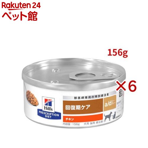 a/d チキン 回復期ケア 犬・猫用 特別療法食 ドッグフード ウェット エーディー(156g×6セット)【ヒルズ プリスクリプション・ダイエット】