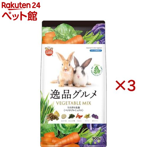 うさぎの主食 逸品グルメ ベジタブルミックス(900g×3セット)【ミニマルランド】