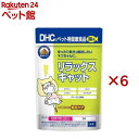 DHCのペット用健康食品 猫用 リラックスキャット(50g×6セット)【DHC ペット】