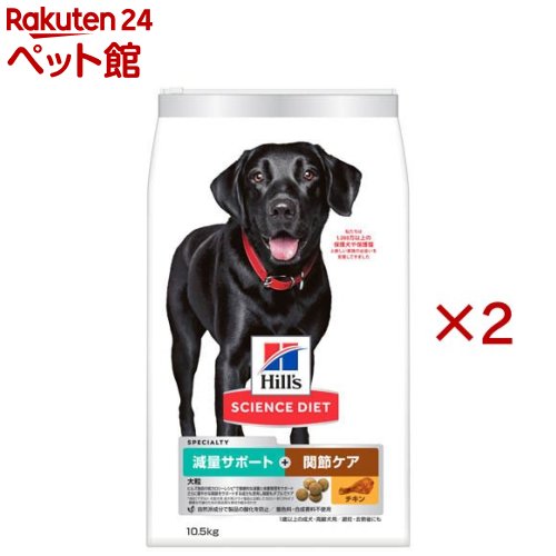ヒルズ ドッグフード 成犬1歳以上 減量サポート+関節ケア チキン 大粒 大袋(10.5kg×2セット)【ヒルズ サイエンスダイエット】