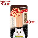 いなば 焼ささみ ほたてたらば味(48本セット)【焼ささみ】