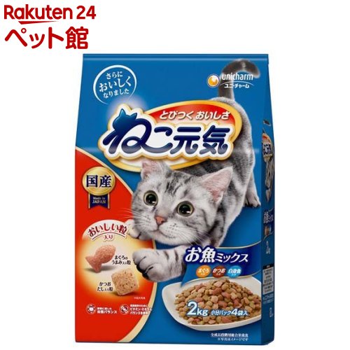 お店TOP＞猫用品＞キャットフード(ドライフード)＞成猫用ドライフード＞その他ブランド＞ねこ元気 キャットフード ドライ お魚ミックス 国産 ユニチャーム (2kg)【ねこ元気 キャットフード ドライ お魚ミックス 国産 ユニチャームの商品詳細】●サクサクおいしい食感のかつおだし入り粒と、まぐろのうまみ入り粒が入ってとびつくおいしさ●おいしさと栄養バランスを考えた総合栄養食●体をつくり、健康を維持するのに欠かせないビタミン●ミネラルをバランス良く調整●まぐろ・かつお・白身魚入り【ねこ元気 キャットフード ドライ お魚ミックス 国産 ユニチャームの原材料】穀類(トウモロコシ、コーングルテンミール、小麦粉、パン粉)、肉類(チキンミール、ポークミール、ビーフミール、チキンエキス)、豆類(脱脂大豆)、動物性油脂、魚介類(フィッシュミール、フィッシュエキス、白身魚ミール、まぐろエキス、かつおエキス)、ビール酵母、酵母エキス、ミネラル類(カルシウム、塩素、コバルト、銅、鉄、ヨウ素、カリウム、マンガン、ナトリウム、リン、亜鉛)、アミノ酸類(タウリン、メチオニン)、ビタミン類(A、B1、B2、B6、B12、C、D、E、K、コリン、ナイアシン、パントテン酸、ビオチン、葉酸)、着色料(二酸化チタン、赤色40号、赤色102号、赤色106号、黄色4号、黄色5号)、酸化防止剤(ミックストコフェロール、ハーブエキス)【栄養成分】タンパク質：30.0％以上、脂質：9.0％以上、粗繊維：3.0％以下、粗灰分：9.0％以下、水分：10.0％以下、カロリー：約350kcal／100gあたり【ブランド】ねこ元気【発売元、製造元、輸入元又は販売元】ユニ・チャーム ペットケア予告なくパッケージが変更になることがございます。予めご了承ください。リニューアルに伴い、パッケージ・内容等予告なく変更する場合がございます。予めご了承ください。(2000g)ユニ・チャーム ペットケア東京都港区三田3-5-19住友不動産三田ガーデンタワー0120-810-539広告文責：楽天グループ株式会社電話：050-5306-1825[猫用品/ブランド：ねこ元気/]