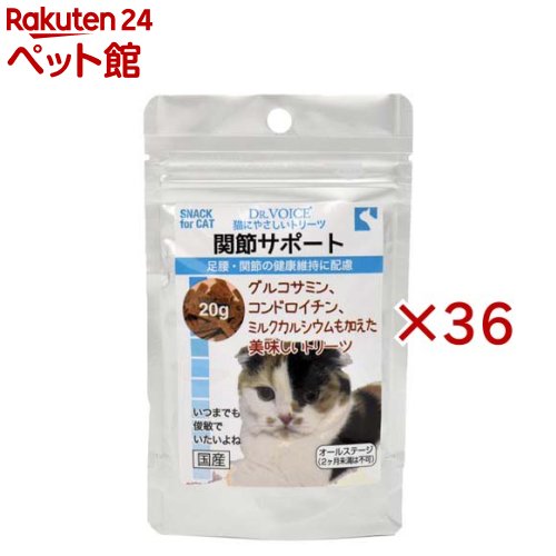 お店TOP＞猫用品＞猫のおやつ・サプリメント＞その他おやつ＞猫にやさしいトリーツ 関節サポート (20g×36セット)【猫にやさしいトリーツ 関節サポートの商品詳細】●猫の機敏な動作の維持は健康な関節から。関節の健康維持を図る、グルコサミン、コンドロイチン、MSM、骨の健康にも配慮し、ミルクカルシウムを配合した、猫にうれしいトリーツ（ご褒美）です【1日あたりの摂取目安量】1g〜2gを2回程度に分け、スナック、ふりかけとして与えて下さい。【品名・名称】愛猫用トリーツ【猫にやさしいトリーツ 関節サポートの原材料】小麦粉、グリセリン、ソルビトール、チキンエキス、乾燥全卵、ミルクカルシウム、鰹節粉末、コーン油、フィッシュコラーゲン、魚類粉末、剥離米粉、フィッシュペプチド、ホエイパウダー、豚骨髄抽出物、コーンスターチ、鮫軟骨抽出物、微細褐藻類、乳化剤、グルコサミン、鶏冠抽出物、ビタミンC、タウリン、MSM、ビタミンD3【栄養成分】たんぱく質15.0％以上、脂質7.5％以上、粗繊維5.0％以下、灰分3.2％以下、水分11.0％以下【発売元、製造元、輸入元又は販売元】ヴォイス※説明文は単品の内容です。リニューアルに伴い、パッケージ・内容等予告なく変更する場合がございます。予めご了承ください。・単品JAN：4580313721251ヴォイス222-0033 神奈川県横浜市港北区新横浜2-2-3045-548-8181広告文責：楽天グループ株式会社電話：050-5306-1825[猫用品]