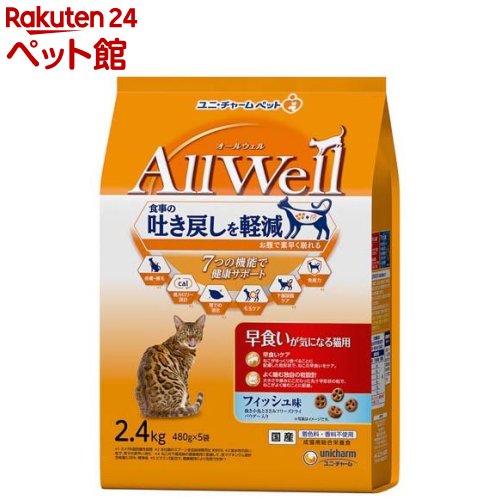オールウェル(AllWell) キャットフード 早食いが気になる猫用 フィッシュ味(2.4kg)