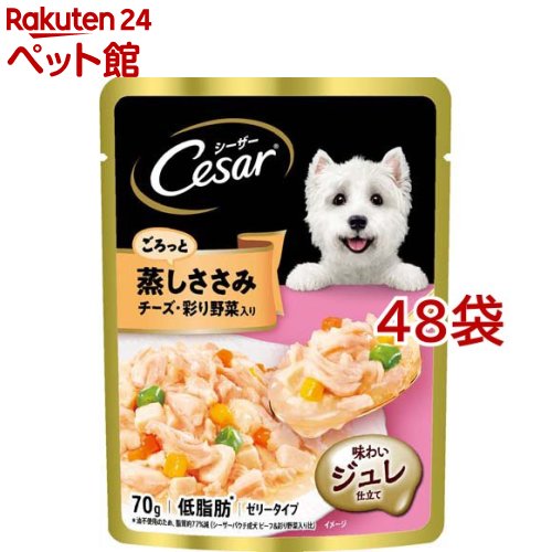 シーザー ごろっと蒸しささみ チーズ・彩り野菜入り 成犬用 ウェットフード(70g*48袋セット)