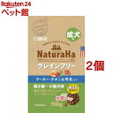 ナチュラハ グレインフリー ターキー・チキン&野菜入り 成犬用 小粒(700g*2個セット)【ナチュラハ】