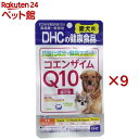 DHC 愛犬用 コエンザイムQ10還元型(60粒×9セット)【DHC ペット】