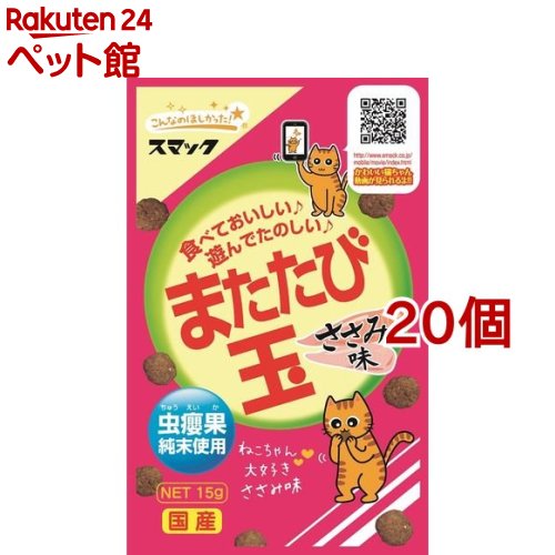 スマック またたび玉 ささみ味(15g*20コセット)【2112_mtmr】【またたび玉】