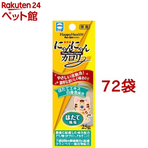 ハッピーヘルス にゃんにゃんカロリー ほたて風味(25g*72コセット)【ハッピーヘルス】