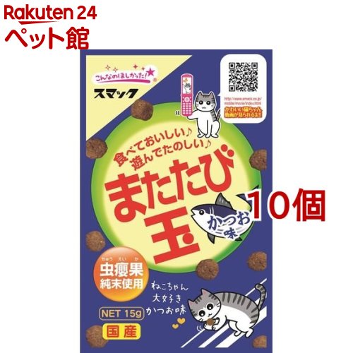 スマック またたび玉 かつお味(15g*10コセット)【2112_mtmr】【またたび玉】