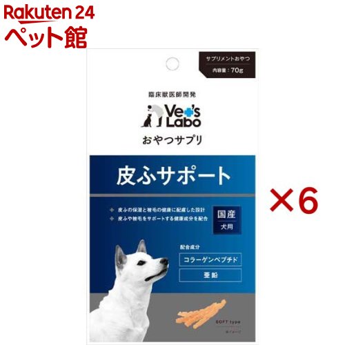 おやつサプリ 犬用 皮ふサポート(70g×6セット)【Vet's Labo】
