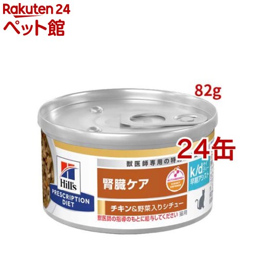 k/d 早期アシスト 缶詰 シチュー チキン&野菜入り 腎臓ケア 猫用 特別療法食 ウェット( 82g×24缶セット)【ヒルズ プリスクリプション・ダイエット】
