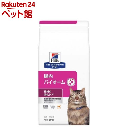 腸内バイオーム チキン 猫用 療法食 キャットフード ドライ(500g)【ヒルズ プリスクリプション ダイエット】