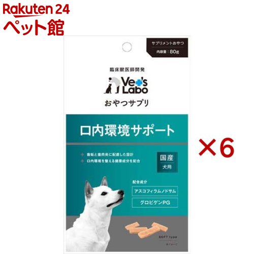 おやつサプリ 犬用 口内環境サポート(80g×6セット)【Vet's Labo】