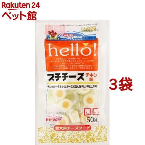 お店TOP＞犬用品＞犬のおやつ・サプリメント＞犬のその他おやつ＞ドギーマン hello! プチチーズ チキン味 (50g*3コセット)【ドギーマン hello! プチチーズ チキン味の商品詳細】●1粒でおいしさ2倍。チキン味のチーズをプレーンなチーズで包み込んだ、愛犬仕様のスペシャルアイテム。●リッチな味わいのチーズフードです。●ひとくちタイプのかわいいサイズ。【ドギーマン hello! プチチーズ チキン味の原材料】ナチュナルチーズ、植物性油脂、食塩、チキンエキス、カゼインナトリウム、乳化剤、調味料、リンゴ酸、香料、食用色素(パプリカ)、酸化防止剤(ビタミンE)【成分】粗タンパク質・・・18.5％以上粗脂肪・・・24.5％以上粗繊維・・・0.1％以下粗灰分・・・5.3％以下水分・・・47.8％以下【ブランド】ハロー！(hello！)シリーズ【発売元、製造元、輸入元又は販売元】ドギーマンハヤシ※説明文は単品の内容です。リニューアルに伴い、パッケージ・内容等予告なく変更する場合がございます。予めご了承ください。・単品JAN：4976555808971ドギーマンハヤシ537-0002 大阪府大阪市東成区深江南1-16-140120-086-192広告文責：楽天グループ株式会社電話：050-5306-1825[犬用品/ブランド：ハロー！(hello！)シリーズ/]