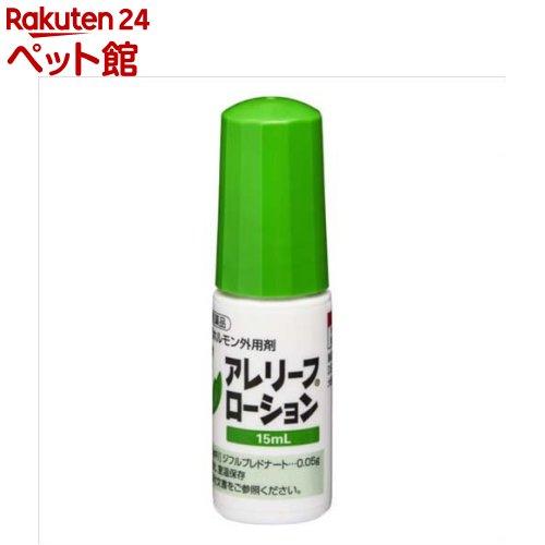 お店TOP＞動物用医薬品＞犬用＞【動物用医薬品】アレリーフ ローション (15ml)商品区分：動物用医薬品【【動物用医薬品】アレリーフ ローションの商品詳細】●ピンポイントで塗布できるノズル●経皮吸収性を考慮した基剤設計●吸収後は活性が低下するアンテドラッグ【使用方法】用法・用量1日1回、7日間、適量(患部面積4cm*4cm当たり1滴)を患部に塗布して使用する。【成分】成分・分量有効成分：ジフルプレドナート含量：100g中0.05g【注意事項】・本剤は、効能又は効果において定められた適応症の治療にのみ使用すること。・本剤は、定められた用法及び用量を厳守すること。・本剤は、獣医師の指導の下で使用すること。・本剤の使用に当たっては、治療上必要な最小限の投与に止めること。・症状改善後は使用を中止すること。・動物実験(ラット)で母体の体重抑制及び胎子の発育抑制、動物実験(ウサギ)で催奇形性が報告されているため、妊婦または妊娠している可能性のある婦人は皮膚に付着しないように十分注意すること。・小児は本剤を取り扱わないこと。・本剤は外用なので、点眼、経口投与など外用以外に使用しないこと。・本剤投与後、乾いたと感じるようになるまで(2時間程度、ただし皮膚や被毛の状態に依存する)投与部位を舐めないよう注意すること。・眼の周囲に塗布する際は、薬液が眼の中に入らないよう眼をガーゼ等で押さえるなどして慎重に投与すること。・口の周囲に塗布する際は、薬液を舐めてしまわないよう舌が届かない部位にのみ使用すること。・本剤は、外箱に表示の使用期限を超えた場合は使用しないこと。・外箱に表示の使用期限内であっても、開栓後は速やかに使用すること。・本剤の保管は直射日光、高温及び多湿を避けること。・小児の手の届かないところに保管すること。・誤用を避け、品質を保持するため、他の容器に入れかえないこと。・本剤を廃棄する際は、環境や水系を汚染しないように注意し、地方公共団体条例等に従い処分すること。・本剤による過敏症状を起こしたことがある犬には投与しないこと。・皮膚の再生が抑制され、治癒が遅延するおそれがあるため、潰瘍性病変には使用しないこと。・動物実験で催奇形性(ウサギ)及び胎子の発育抑制(ラット)が報告されているため、妊娠犬には使用しないこと。・全身性に病変のある犬には使用しないこと。・授乳中の犬に対する安全性は確立していない。・細菌、真菌、外部寄生虫等の皮膚感染を伴う犬に使用する必要がある場合には、あらかじめ適切に治療した後に本剤を使用すること。・7日間を超える反復投与の安全性は確立していないので、反復投与に際しては、投与の妥当性を慎重に判断すること。・症状の改善がみられない場合、あるいは再発した場合には、漫然と使用せず他の治療に切り替えること。・他剤と併用した際の有効性及び安全性は確立していないので、他剤との併用に際しては、投与の妥当性を慎重に判断すること。・大量又は長期にわたる広範囲の使用により、下垂体・副腎皮質系機能の抑制を来すおそれがある。・損傷した皮膚に塗布した場合、本剤の有効成分であるジフルプレドナートの皮膚内及び血中濃度が上昇するおそれがある。・緑内障の犬に使用する場合は、眼圧上昇の発現等に十分注意すること。(他のステロイドの点眼により眼圧上昇が認められたとの報告がある)・クッシング症候群の犬には、獣医師により治療上の有益性が危険性を上回ると判断された場合にのみ使用すること。・本剤の有効成分であるジフルプレドナートは5ヵ月齢未満の犬には投与経験がないので、投与する場合には十分注意すること。・他の外用剤との併用は避けること。・火気厳禁・遮光、室温保存【発売元、製造元、輸入元又は販売元】物産アニマルヘルスリニューアルに伴い、パッケージ・内容等予告なく変更する場合がございます。予めご了承ください。物産アニマルヘルス大阪市中央区本町2丁目5番7号メットライフ本町スクエア10F0120-511-022広告文責：楽天グループ株式会社電話：050-5306-1825[動物用医薬品]