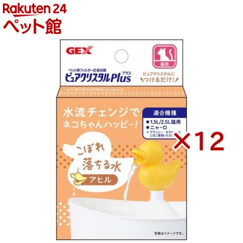 お店TOP＞ペットのサークル・雑貨など＞ペットの雑貨・ケアグッズ＞食器＞全部見る＞ピュアクリスタル プラス アヒル (12セット)【ピュアクリスタル プラス アヒルの商品詳細】●ピュアクリスタル 1.5L、2.5L、ニャーロに取り付け可能な...