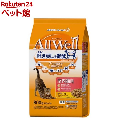 樂天商城 - オールウェル(AllWell) キャットフード 室内猫用 チキン味(800g(400g×2袋))【オールウェル(AllWell)】[吐き戻し軽減 国産]