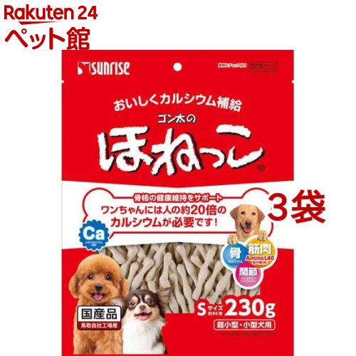 サンライズ ゴン太のほねっこ Sサイズ 超小型・小型犬用(230g*3袋セット)