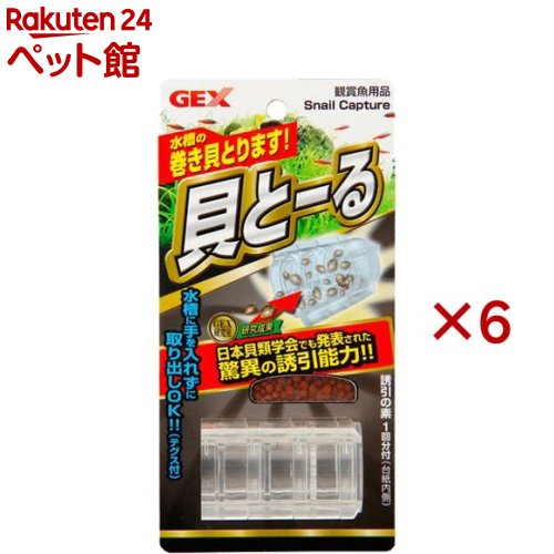 お店TOP＞アクアリウム用品＞観賞魚用 掃除用品＞貝とーる (6セット)【貝とーるの商品詳細】●水槽内に発生する巻き貝を捕獲。●高い誘引効果を持つ誘引剤を採用。●2重ヒダ構造で貝の脱出を防ぎます。【使用方法】1.フードケースフタを開け、フードケースに誘引の素を詰めてフードケースふたを閉めます。2.テグスをテグス穴に結びます。3.貝とーる本体を水に沈めた状態で2-3回振り、貝とーる内部の空気を完全に抜いてください。※空気が残っていると沈みません。※貝トールは水槽内に入れる時はテグスを水槽外にたらしておいてください。引き上げる際に便利です。4.脚の部分を底砂に軽く埋めて本体を固定してください。5.水槽外に出しておいたテグスで水槽内から引き上げます。一日に一回は引き上げてください。6.分解した貝とーるから、巻貝をとりのぞきます。【貝とーるの原材料】ABS樹脂【注意事項】・誤った使い方は人、観賞魚、器具等の事故につながる恐れがあります。・本製品の構造上、魚などの生体が入って出られなくなることがあります。中に入って出られなくなるサイズの生体がいる水槽には使用しないでください。【発売元、製造元、輸入元又は販売元】GEX(ジェックス)※説明文は単品の内容です。リニューアルに伴い、パッケージ・内容等予告なく変更する場合がございます。予めご了承ください。・単品JAN：4972547015914GEX(ジェックス)大阪府東大阪市今米1-14-5072-966-0054広告文責：楽天グループ株式会社電話：050-5306-1825[アクアリウム用品]