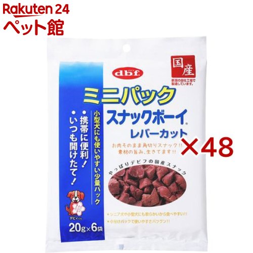 デビフ ミニパック スナックボーイ レバーカット(20g*6袋入*48袋セット)【202003_sp】【デビフ(d.b.f)】