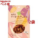 素材メモ 無着色さつまいもチュロス ささみ入り(80g*2コセット)【素材メモ】