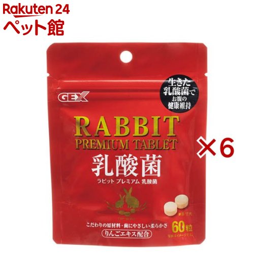 お店TOP＞小動物・鳥・は虫類・昆虫＞小動物サプリメント＞ラビットプレミアム 乳酸菌 (60粒入×6セット)【ラビットプレミアム 乳酸菌の商品詳細】●バイオヴィレッジ(植物性発酵飼料)をベースに、胃酸の影響を受けず腸まで届くラクリス菌(有胞子性乳酸菌)を1粒あたり約5千万コ配合。●食物酵素、菌体成分をバランスよく与えることで、お腹の健康を維持します。【使用方法】・うさぎのサプリメントとして体重1kgに対し1日2粒を目安に朝夕2回に分けて与えてください。・本製品は主食ではありませんので、バランスを考え牧草・ペレット等と一緒に与えてください。・いつでも水が補給できるよう新鮮な水をご用意ください。【ラビットプレミアム 乳酸菌の原材料】りんご果汁粉末、オリゴ糖、植物性発酵飼料、ビール酵母、水溶性食物繊維、有胞子性乳酸菌、結晶セルロース、グリセリン脂肪酸エステル、二酸化ケイ素【栄養成分】粗たんぱく質・・・4.5％以上粗脂肪・・・2.5％以上粗繊維・・・8.5％以上粗灰分・・・4.5％以下水分・・・8％以下エネルギー・・・350kcaL(100g)【注意事項】・本製品はうさぎ等の小動物専用です。それ以外の目的には使用しないでください。・子供が誤って食べない様に子供の手の届かないところに置いてください。・子供が与える時は、大人の監視のもとで行ってください。・袋の中の乾燥剤を誤って食べたり、ペットに与えないように注意してください。【ブランド】GEX(ジェックス)【発売元、製造元、輸入元又は販売元】GEX(ジェックス)※説明文は単品の内容です。リニューアルに伴い、パッケージ・内容等予告なく変更する場合がございます。予めご了承ください。・単品JAN：4972547024954GEX(ジェックス)大阪府東大阪市今米1-14-5072-966-0054広告文責：楽天グループ株式会社電話：050-5306-1825[小動物・鳥・は虫類・昆虫/ブランド：GEX(ジェックス)/]