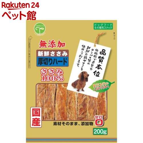 楽天楽天24 ペット館品質本位 新鮮ささみ 無添加厚切りハード（200g）【品質本位】