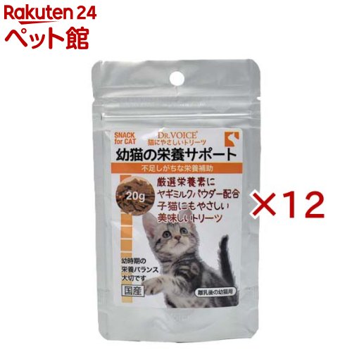 お店TOP＞猫用品＞猫のおやつ・サプリメント＞その他おやつ＞猫にやさしいトリーツ 幼猫の栄養サポート (20g×12セット)【猫にやさしいトリーツ 幼猫の栄養サポートの商品詳細】●幼猫時期の健康な体づくりをサポートします。牛初乳をはじめ、吸収のし易い良質なアミノ酸類を配合し不足しがちな栄養素を配合した、子猫のトリーツ（ご褒美）です。【1日あたりの摂取目安量】1g〜2gを2回程度に分け、スナック、ふりかけとして与えて下さい。【品名・名称】愛猫用トリーツ【猫にやさしいトリーツ 幼猫の栄養サポートの原材料】小麦粉、グリセリン、ソルビトール、チキンエキス、乾燥全卵、乳清蛋白凝縮物、鰹節粉末、コーン油、卵黄パウダー、ビフィズス菌培養代謝物、魚類粉末、剥離米粉、フィッシュペプチド、ホエイパウダー、コーンスターチ、チキンレバー加水分解物、山羊ミルクパウダー、豚血漿蛋白凝縮物、乳化剤、ミルクオリゴ糖、牛初乳濃縮物、タウリン、L-アルギニン、L-リジン【栄養成分】たんぱく質15.0％以上、脂質7.5％以上、粗繊維5.0％以下、灰分3.2％以下、水分11.0％以下【発売元、製造元、輸入元又は販売元】ヴォイス※説明文は単品の内容です。リニューアルに伴い、パッケージ・内容等予告なく変更する場合がございます。予めご了承ください。・単品JAN：4580313721299ヴォイス222-0033 神奈川県横浜市港北区新横浜2-2-3045-548-8181広告文責：楽天グループ株式会社電話：050-5306-1825[猫用品]