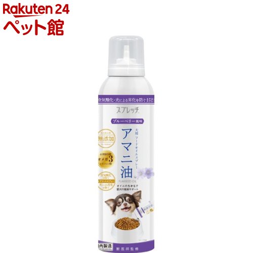 スプレッチ アマニ油 ブルーベリー風味 犬用(150ml)