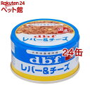 デビフ レバー＆チーズ(85g*24コセット)【デビフ(d.b.f)】[ドッグフード]