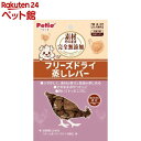 ペティオ 素材そのまま フリーズドライ For Dog レバー(30g)【d_petio】【dalc_petio】【ペティオ(Petio)】