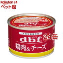 デビフ 鶏肉＆チーズ(150g 24缶セット)【デビフ(d.b.f)】