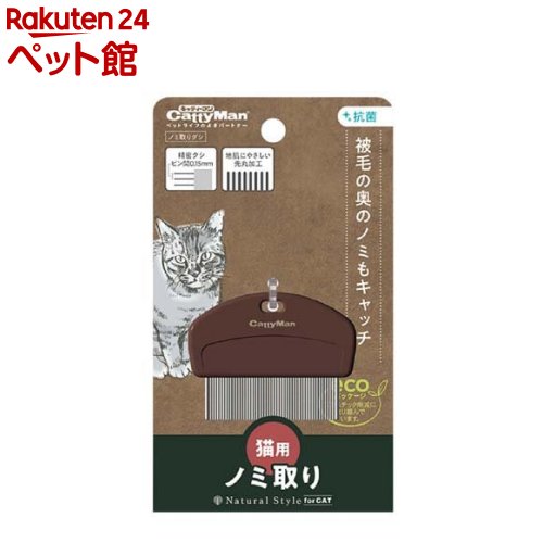 お店TOP＞ペットのサークル・雑貨など＞ペットの防虫・消臭・お掃除＞犬用防虫・のみ取り＞ノミとりくし・コーム＞ナチュラルスタイル ノミ取りグシ 猫用 (1個)【ナチュラルスタイル ノミ取りグシ 猫用の商品詳細】●耳の裏側や脚のつけ根などもすきやすいコンパクトサイズ。●0.15mmの細かいピン間隔を使用したノミ取りグシ。●金属部分はサビに強いステンレス製。先丸ピンを使用。●プラスチック部分は抗菌加工。●重厚で落ち着いた色合いの手入れ用品「Natural Style」【使用方法】・取扱説明書の記載事項に従い、使用方法に従って使用する。【ナチュラルスタイル ノミ取りグシ 猫用の原材料】・本体：ポリプロピレン、ピン：ステンレス【ブランド】ナチュラルスタイル【発売元、製造元、輸入元又は販売元】ドギーマンハヤシリニューアルに伴い、パッケージ・内容等予告なく変更する場合がございます。予めご了承ください。ドギーマンハヤシ537-0002 大阪府大阪市東成区深江南1-16-140120-086-192広告文責：楽天グループ株式会社電話：050-5306-1825[ペットのサークル・雑貨など/ブランド：ナチュラルスタイル/]