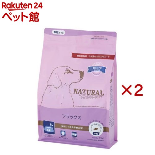 フラックス 食事療法食(1.1kg×2セット)【ナチュラルハーベスト】