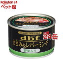 デビフ ささみ＆レバーミンチ 野菜入り(150g 24缶セット)【デビフ(d.b.f)】