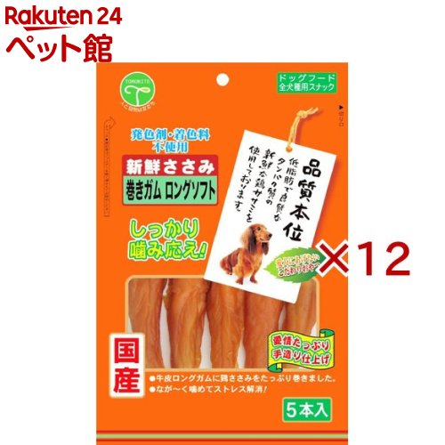品質本位 新鮮ささみ巻きガム ロングソフト(5本入×12セット)【品質本位】