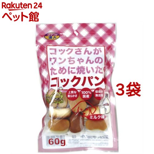 コックさんがワンちゃんのために焼いたコックパン ミルク味(60g*3コセット)【おやつの達人】のサムネイル
