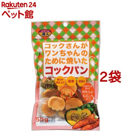 コックさんがワンちゃんのために焼いたコックパン かぼちゃとにんじんパン(55g*2コセット)【おやつの達..