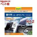 テトラ メダカのソーラーブリードポンプ(12セット)【Tetra(テトラ)】