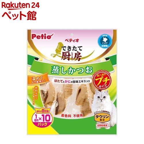 ペティオ できたて厨房 キャット 蒸しかつお プチ(1切*10パック)【ペティオ(Petio)】