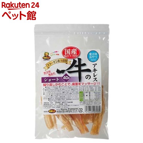 国産牛のアキレス ショート(40g)