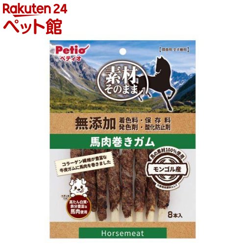 素材そのまま無添加馬肉巻きガム犬用