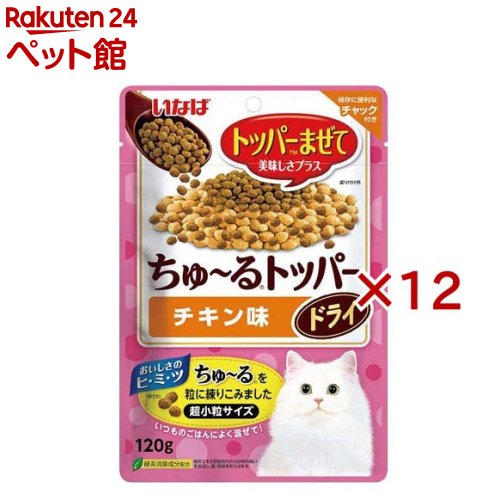 お店TOP＞猫用品＞猫のおやつ・サプリメント＞その他おやつ＞いなば ちゅ〜るトッパー ドライ チキン味 猫用 (120g×12セット)【いなば ちゅ〜るトッパー ドライ チキン味 猫用の商品詳細】●いつものごはんに混ぜていただくことで美味しさをプラス。●ドライフードに混ざりやすい超小粒サイズ。●猫ちゃんの好きなフレーバーで粒をコーティング。●保存に便利なチャック付き。【いなば ちゅ〜るトッパー ドライ チキン味 猫用の原材料】肉類(家禽ミール、鶏肉(とりささみ含む)、家禽パウダー)、穀類(とうもろこし、小麦粉、パン粉)、牛脂、魚介類(フィッシュミール、ほたてエキス、まぐろエキス、フィッシュパウダー)、酵母細胞壁、植物性油脂、酵母エキスパウダー、ミネラル類(カルシウム、鉄、マンガン、銅、亜鉛、カリウム、ヨウ素、リン、塩素、セレン)、ビタミン類(A、D3、E、K、B1、B2、B6、B12、パントテン酸、ナイアシン、ビオチン、葉酸、コリン)、キトサン、メチオニン、pH調整剤、酸化防止剤(アスコルビン酸、クエン酸、ローズマリー抽出物)、ユッカ抽出物、緑茶エキス【栄養成分】たんぱく質：29.0％以上、脂質：15.0％以上、粗繊維：2.0％以下、灰分：10.0％以下、水分：8.0％以下【発売元、製造元、輸入元又は販売元】いなばペットフード※説明文は単品の内容です。リニューアルに伴い、パッケージ・内容等予告なく変更する場合がございます。予めご了承ください。・単品JAN：4901133790072いなばペットフード421-3104 静岡県静岡市清水区由比北田114-10120-178390広告文責：楽天グループ株式会社電話：050-5306-1825[猫用品]
