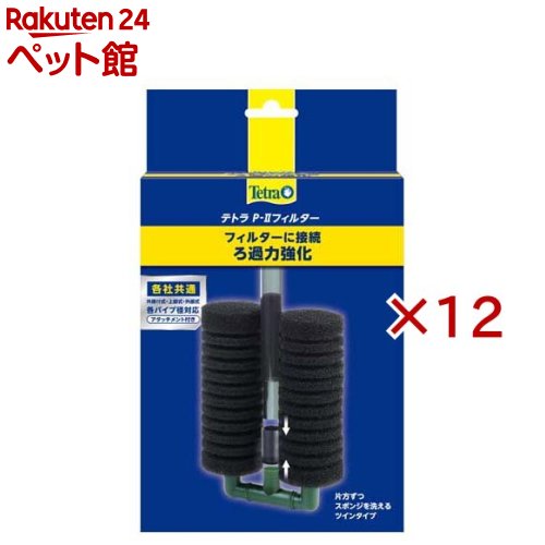 お店TOP＞アクアリウム用品＞アクアリウム用ろ過器・フィルター＞テトラ P-IIフィルター (12セット)【テトラ P-IIフィルターの商品詳細】●テトラエックスパワーフィルターをはじめとした各種外部式フィルターやパワーヘッド、上部式フィルターの吸水パイプに接続することで、物理・生物ろ過を強力にします。●テトラエックスパワーフィルターに簡単に接続できます。また同封されている各種アダプターを使えば、その他の外部式フィルターに接続できます。●プレフィルター、繁殖用フィルターとして幅広い用途にご使用いただけます。【ブランド】Tetra(テトラ)【発売元、製造元、輸入元又は販売元】スペクトラム ブランズ ジャパン※説明文は単品の内容です。リニューアルに伴い、パッケージ・内容等予告なく変更する場合がございます。予めご了承ください。・単品JAN：4571269554031スペクトラム ブランズ ジャパン220-0004　神奈川県横浜市西区北幸2-6-26 HI横浜ビル3階045-322-4330広告文責：楽天グループ株式会社電話：050-5306-1825[アクアリウム用品/ブランド：Tetra(テトラ)/]