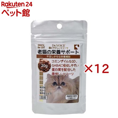 お店TOP＞猫用品＞猫のおやつ・サプリメント＞その他おやつ＞猫にやさしいトリーツ 老猫の栄養サポート (20g×12セット)【猫にやさしいトリーツ 老猫の栄養サポートの商品詳細】●老齢期の健康活力維持をサポートします。吸収しやすい蛋白質やアミノ酸や不足しがちな栄養素を加えた、老猫にうれしいトリーツ（ご褒美）です。【1日あたりの摂取目安量】1g〜2gを2回程度に分け、スナック、ふりかけとして与えて下さい。【品名・名称】愛猫用トリーツ【猫にやさしいトリーツ 老猫の栄養サポートの原材料】小麦粉、グリセリン、ソルビトール、乳清蛋白凝縮物、チキンエキス、乾燥全卵、鰹節粉末、コーン油、卵黄パウダー、魚類粉末、剥離米粉、フィッシュペプチド、ホエイパウダー、ビフィズス菌培養代謝物、コーンスターチ、山羊ミルクパウダー、乳化剤、GABA、L-アルギニン、タウリン、微細褐藻類、アンセリン、γ-リノレン酸、セレン酵母、ラクトフェリン、ローヤルゼリー、プロポリス、コエンザイムQ10【栄養成分】たんぱく質15.0％以上、脂質7.5％以上、粗繊維5.0％以下、灰分3.2％以下、水分11.0％以下【発売元、製造元、輸入元又は販売元】ヴォイス※説明文は単品の内容です。リニューアルに伴い、パッケージ・内容等予告なく変更する場合がございます。予めご了承ください。・単品JAN：4580313721305ヴォイス222-0033 神奈川県横浜市港北区新横浜2-2-3045-548-8181広告文責：楽天グループ株式会社電話：050-5306-1825[猫用品]