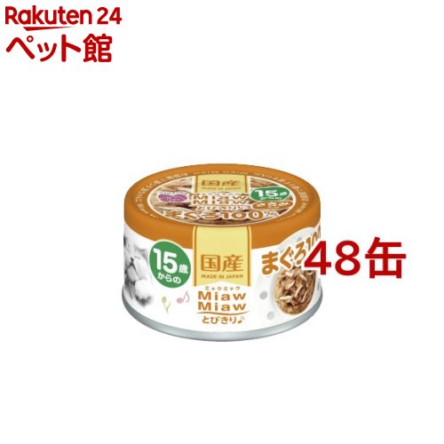 Rakuten - MiawMiawとびきり♪ 15歳からのささみ入りまぐろ(60g*48缶セット)【ミャウミャウ(Miaw Miaw)】