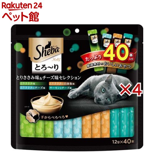 シーバ とろ〜り メルティ とりささみ味＆チーズ味セレクション(40本入×4セット(1本12g))【シーバ(Sheba)】