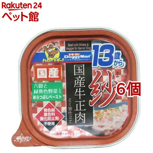 お店TOP＞犬用品＞ドッグフード(ウェットフード)＞高齢犬用ウェットフード＞その他ブランド＞ドギーマン 紗 国産牛正肉 13歳から用 六穀と緑黄色野菜入り (100g*6個セット)【ドギーマン 紗 国産牛正肉 13歳から用 六穀と緑黄色野菜入りの商品詳細】●国産牛正肉を使用。シニア犬の食べやすさ、満足感のためのあらつぶしペースト。●牛肉本来の濃厚な旨味と香りが自慢です。●国産米とビタミン、ミネラル、食物繊維が豊富な5種類の雑穀入り(もちきび、もち粟、丸麦、ひえ、アマランサス)。●雑穀特有の香ばしい香りや甘みも魅力です。●国産牛肉のおいしさを、より引き立てる牛だしベースの「こく旨仕立て」。●ビタミンを含む緑黄色野菜(にんじん、グリーンピース)入り。【使用方法】・与え方／1日1個を目安に、総合栄養食と一緒に与えてください。【ドギーマン 紗 国産牛正肉 13歳から用 六穀と緑黄色野菜入りの原材料】肉類(国産牛正肉、ビーフエキス、鶏肉)、穀類(白米、もちきび、もち粟、丸麦、ひえ、アマランサス)、野菜類(にんじん、グリ‐ンピ‐ス)、魚軟骨抽出物(コンドロイチン含有)、増粘多糖類、ミネラル類(カリウム)、ビタミン類(A、B1、B2、B6、B12、C、D、E、ナイアシン、パントテン酸、葉酸)、グルコサミン【成分】・粗たん白質：4.5％以上、粗脂肪：1.5％以上、粗繊維：1.0％以下、粗灰分：2. 0％以下、水分：90. 0％以下【注意事項】・用途を守る。・幼児や子供、ペットの触れない場所で保存する。・2カ月未満の幼犬には与えない。・開封後は冷蔵。賞味期限に関わらず早めに与える。・賞味期限は側面に記載。【発売元、製造元、輸入元又は販売元】ドギーマンハヤシ※説明文は単品の内容です。リニューアルに伴い、パッケージ・内容等予告なく変更する場合がございます。予めご了承ください。・単品JAN：4974926011630ドギーマンハヤシ537-0002 大阪府大阪市東成区深江南1-16-140120-086-192広告文責：楽天グループ株式会社電話：050-5306-1825[犬用品]