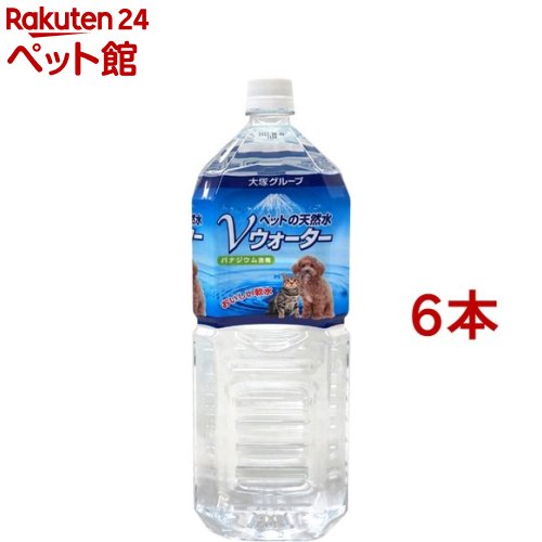 お店TOP＞犬用品＞犬のおやつ・サプリメント＞犬のドリンク＞犬の水＞ペットの天然水 Vウォーター (2L*6コセット)【ペットの天然水 Vウォーターの商品詳細】●伊豆天城山系の自然に恵まれた天然水(深井戸水)●富士火山帯特有のバナジウム等の天然ミネラル含有。●硬度約30mg／Lの軟水。【ペットの天然水 Vウォーターの原材料】水(深井戸水)【栄養成分】粗たんぱく質：0.0％以上、粗脂肪：0.0％以上、粗繊維：0.0％以下、粗灰分：0.0％以下、水分：100.0％以下【規格概要】硬度：約30mg／L(軟水)pH8.0【注意事項】開封済の商品は冷蔵庫で保管し、2-3日を目安に与えきってください。【発売元、製造元、輸入元又は販売元】アース・ペット※説明文は単品の内容です。リニューアルに伴い、パッケージ・内容等予告なく変更する場合がございます。予めご了承ください。(2000mL)・単品JAN：4994527725804/(/F117504/F107013/F209107/F114704/)/アース・ペット105-0004 東京都港区新橋4丁目11番1号 A-PLACE新橋0120-911-330 広告文責：楽天グループ株式会社電話：050-5306-1825[犬用品]